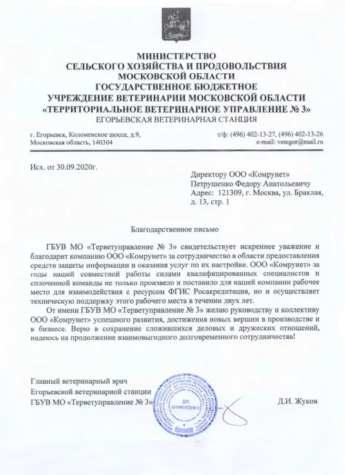Благодарственное письмо
